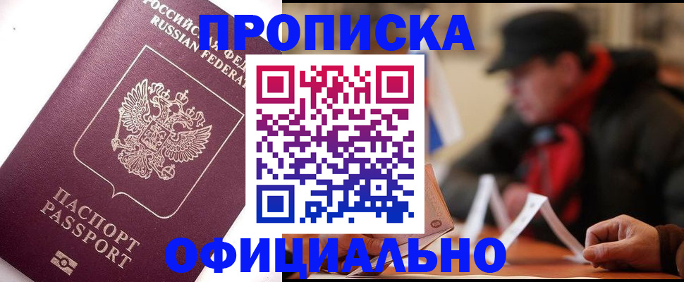 прописка в Можайске