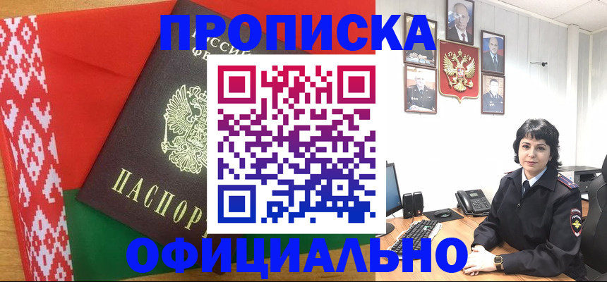 прописка для работы в Можайске